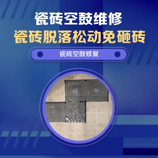 沛县瓷砖空鼓维修公司分享卫生间墙面瓷砖空鼓面积较大时，如何进行注浆修补？
