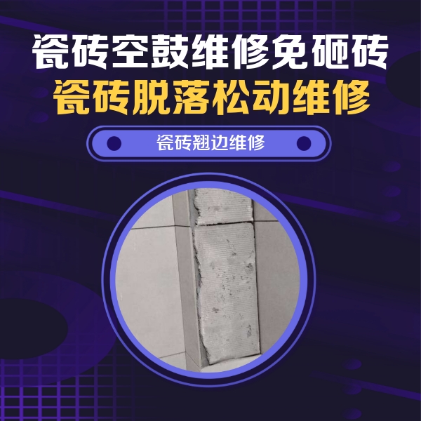 沛县瓷砖空鼓维修公司分享主卧的瓷砖空鼓维修方法