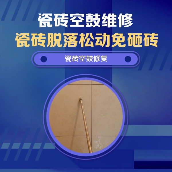 沛县瓷砖空鼓维修公司分享如何判断瓷砖空鼓的面积？