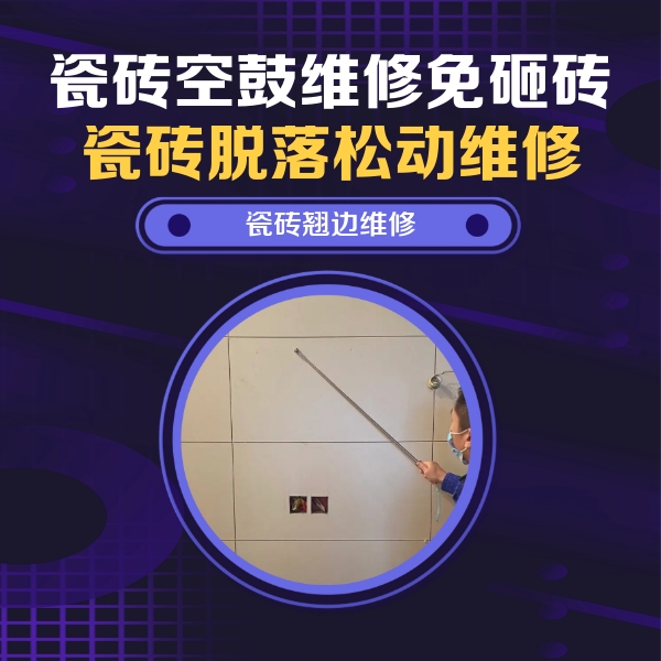 沛县瓷砖空鼓维修公司分享瓷砖空鼓面积较大时，除了注浆修补还有哪些维修方法？