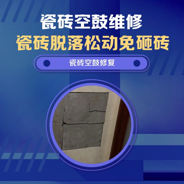 沛县瓷砖空鼓维修公司分享砖缝注浆修补空鼓的注意事项有哪些？