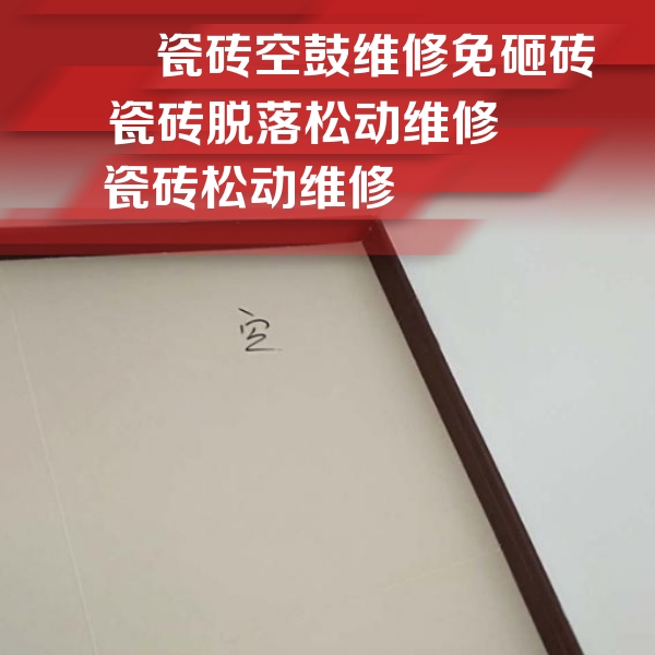 沛县瓷砖空鼓维修公司分享卫生间墙面瓷砖空鼓