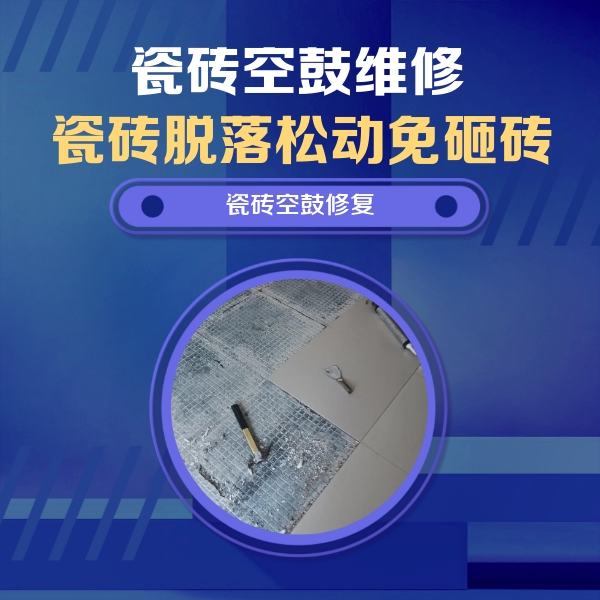 沛县瓷砖空鼓维修公司分享瓷砖松动维修的方法