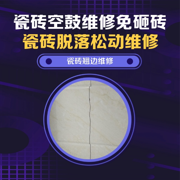 沛县瓷砖空鼓维修公司分享砖缝注浆修补空鼓的具体操作步骤是什么