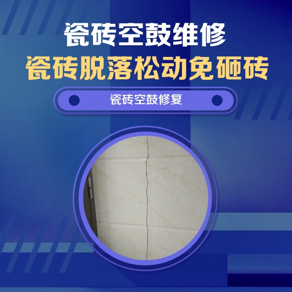 沛县瓷砖空鼓维修公司分享瓷砖空鼓面积较大时，除了注浆修补还有哪些维修方法？